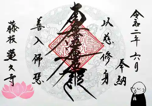 蓮久寺の御朱印