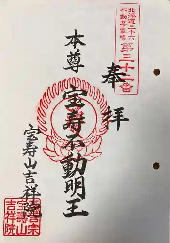 宝壽山 吉祥院の御朱印