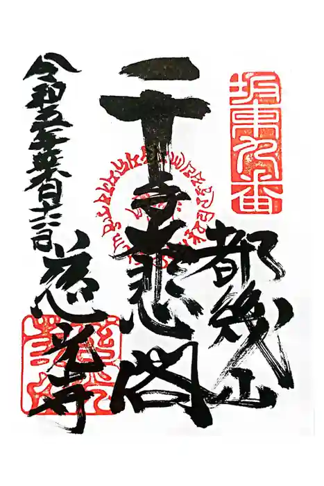 慈光寺の御朱印