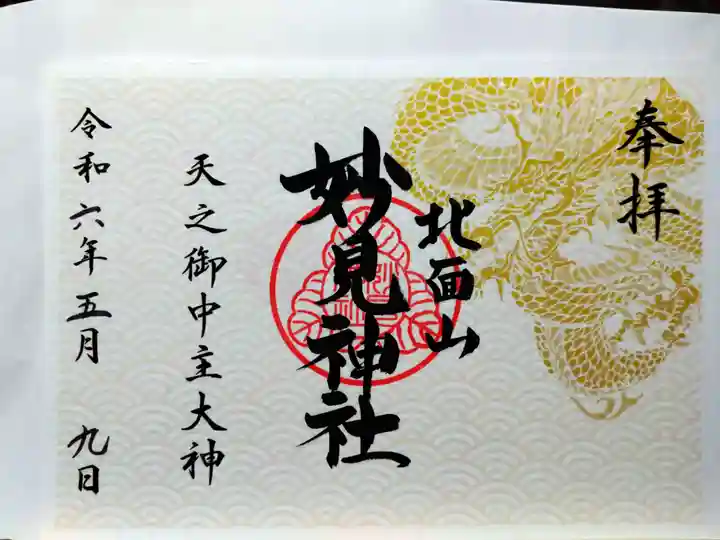 妙見神社の御朱印