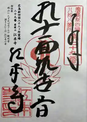 広島新四国八十八ヶ所霊場二十九番所