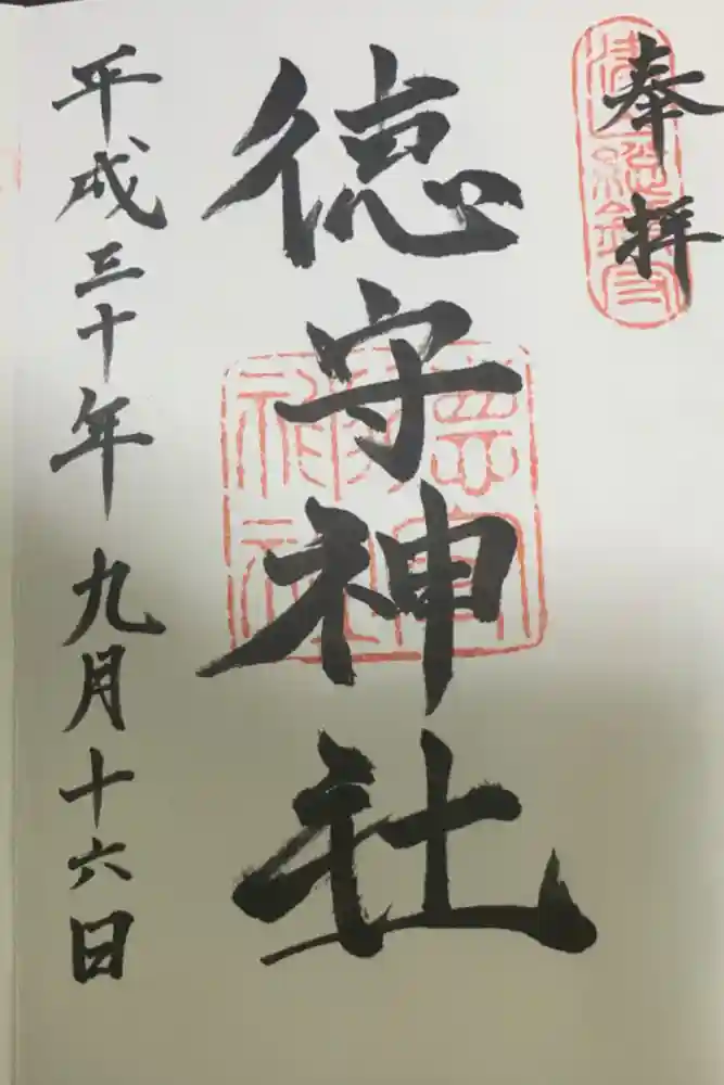 徳守神社の御朱印