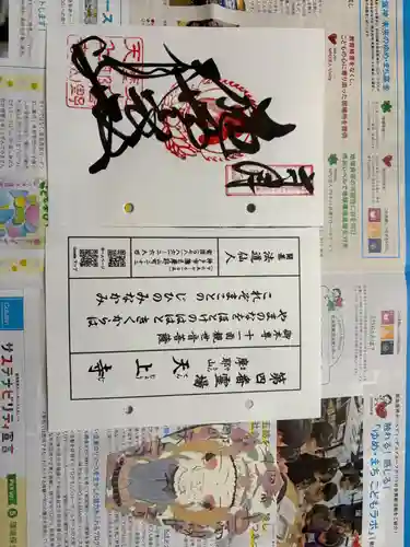 忉利天上寺の御朱印