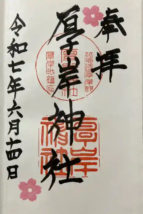 厚岸神社の御朱印