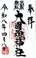 大國魂神社の御朱印