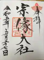 宗像大社の御朱印