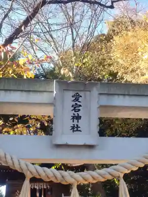 岩槻愛宕神社(埼玉県)