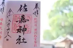 佐嘉神社／松原神社の御朱印