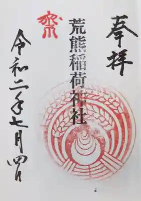 荒熊稲荷神社の御朱印