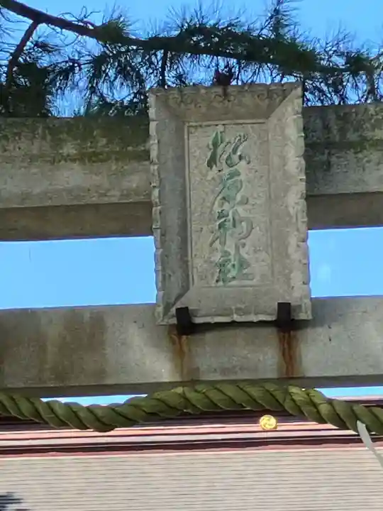 松原神社(神奈川県)