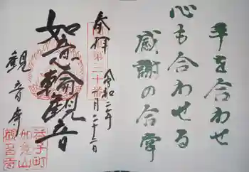 観音寺の御朱印 2020年01月