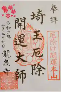 埼玉厄除け開運大師・龍泉寺（切り絵御朱印発祥の寺）の御朱印