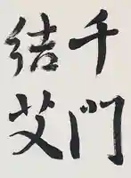 西方山極楽寺(岐阜県)