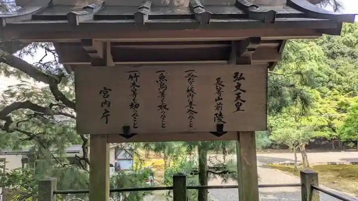 弘文天皇 長等山前陵(滋賀県)