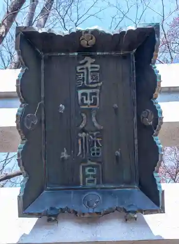 亀田八幡宮(北海道)