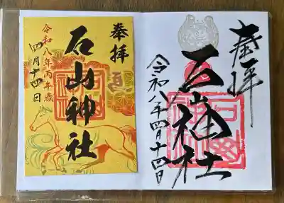 石山神社の{uncategorized: "未分類", other: "その他", undefined: "問題あり", building: "その他建物", grave: "お墓", sacred_gate: "鳥居", guardian: "狛犬", statue: "像", buddha: "仏像", history: "歴史", nature: "自然", garden: "庭園", animal: "動物", pagoda: "塔", temizu: "手水舎", mountain_gate: "山門・神門", sanctuary: "本殿・本堂", subordinate: "末社・摂社", art: "芸術", scenery: "景色", jizo: "地蔵", ema: "絵馬", goshuin: "御朱印", omikuji: "おみくじ", items: "授与品その他", amulet: "お守り", goshuincho: "御朱印帳", eats: "食事", festival: "お祭り", votive_dance: "神楽", shichigosan: "七五三参", wedding: "結婚式", experience: "体験その他", initially: "初詣", around: "周辺", anti_infection: "感染症対策"}