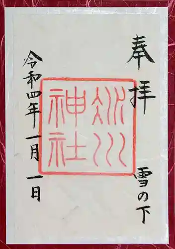 赤坂氷川神社の御朱印