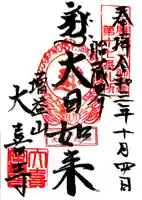 大喜寺の御朱印