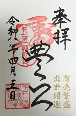 豊国神社の御朱印