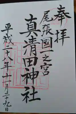 尾張国一宮 真清田神社の御朱印です
