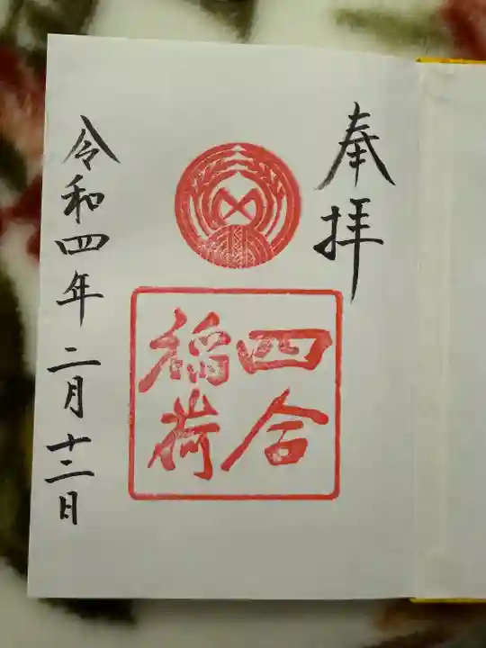 四合稲荷神社(東京都)