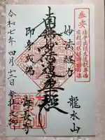 海長寺の御朱印