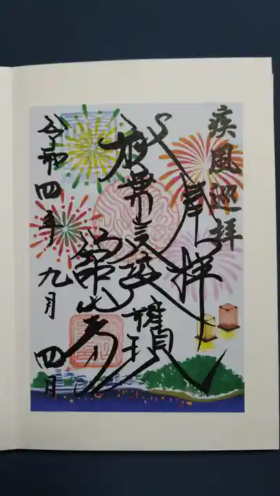 舘山寺の御朱印