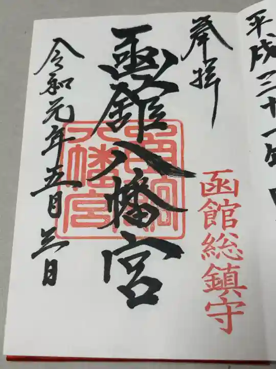函館八幡宮の御朱印