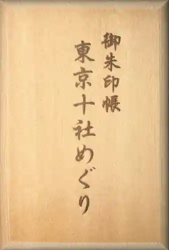 赤坂氷川神社(東京都)