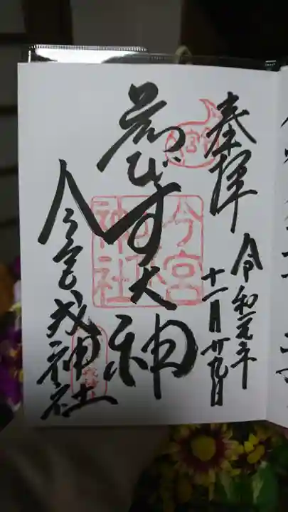 今宮戎神社の御朱印