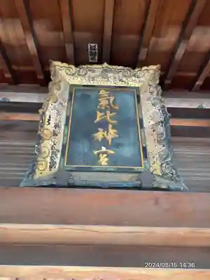 氣比神宮(福井県)