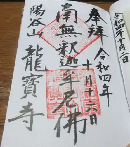 龍寳寺（龍宝寺）の御朱印