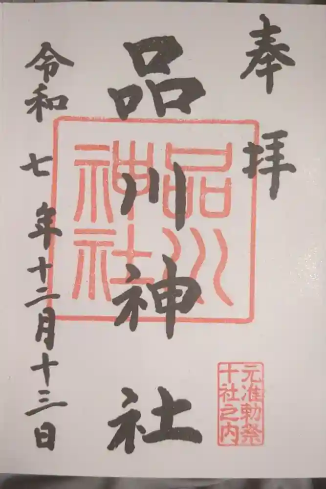 品川神社の御朱印