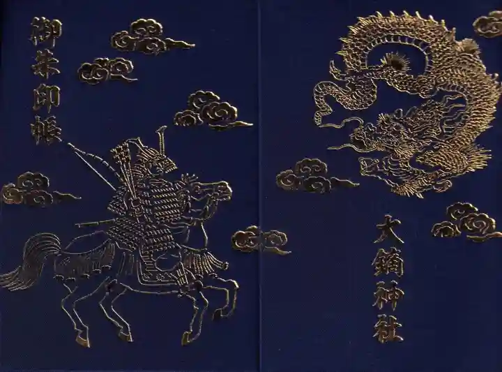 大鏑神社の御朱印帳