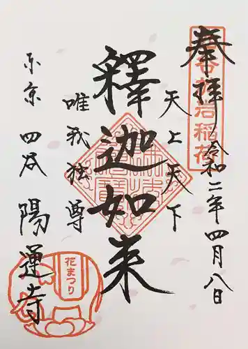 陽運寺の御朱印