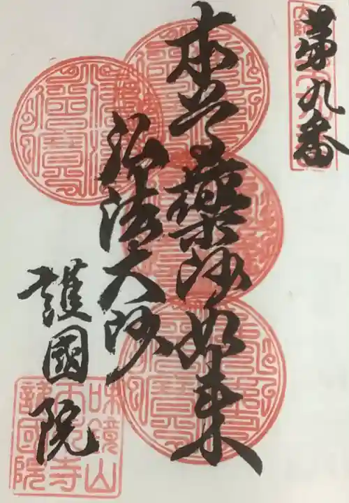 味鏡山 護國院の御朱印