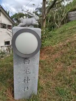 白兎神社(鳥取県)
