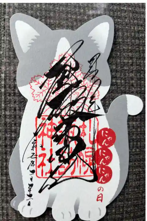 にゃんこ御朱印😺