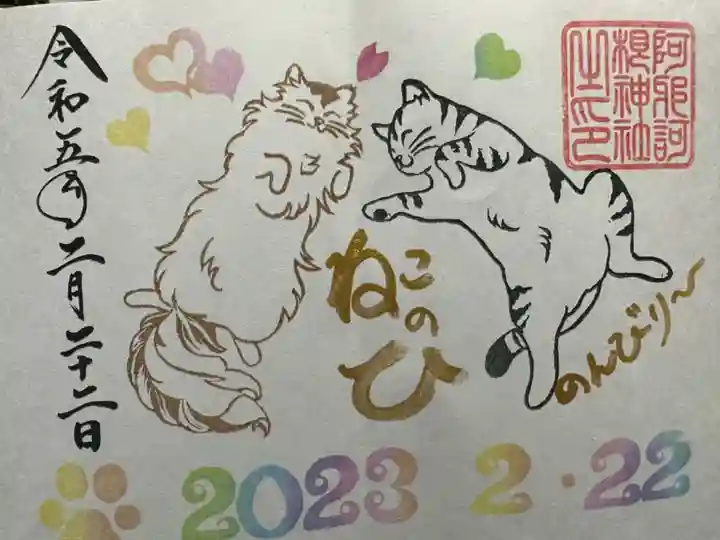 阿邪訶根神社の御朱印