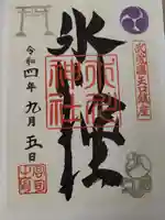 矢口氷川神社の御朱印