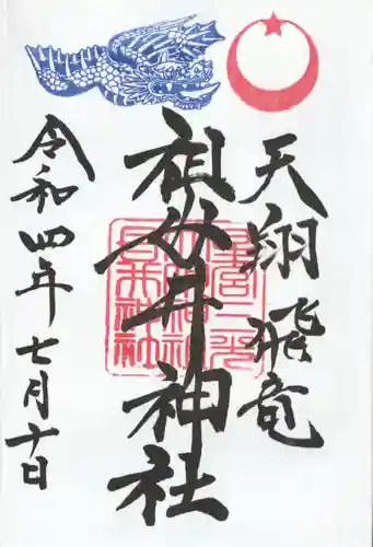 祖母井神社(栃木県)