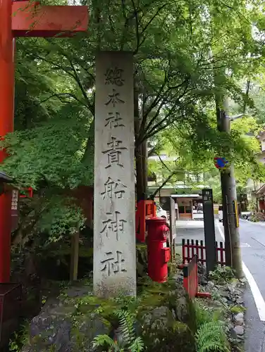貴船神社(京都府)