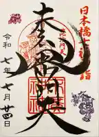 末廣神社(東京都)