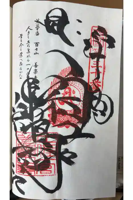 善楽寺の御朱印