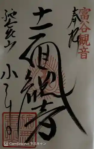 宝樹院小山寺の御朱印
