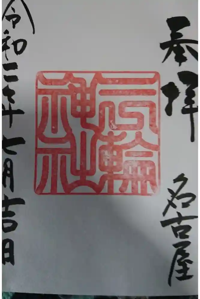 三輪神社の御朱印