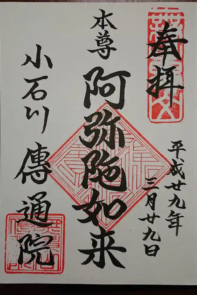 伝通院の御朱印