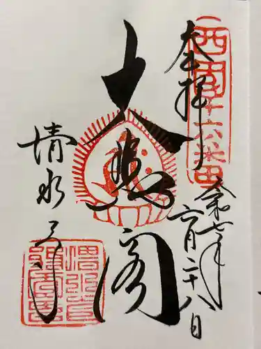 清水寺の御朱印