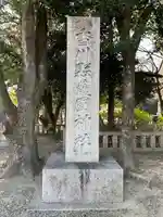 讃岐宮 香川縣護國神社(香川県)