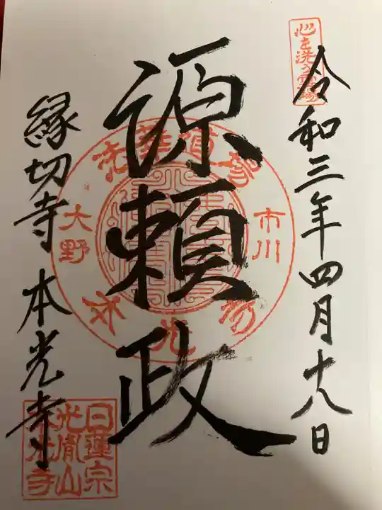 光胤山 大野本光寺の御朱印